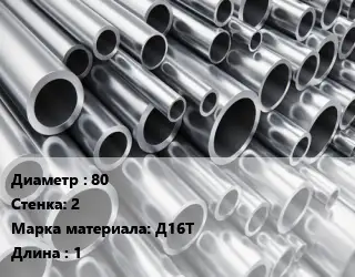 Труба алюминиевая 80 s=2 Марка: Д16Т L=1